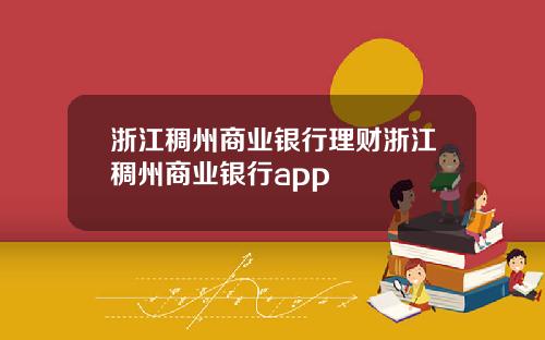 浙江稠州商业银行理财浙江稠州商业银行app