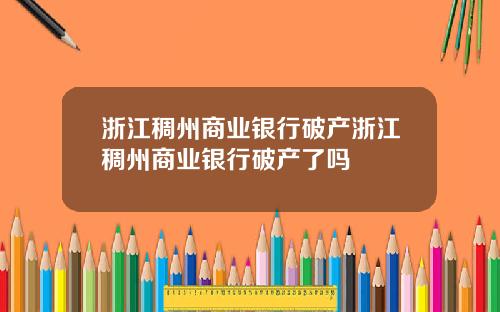 浙江稠州商业银行破产浙江稠州商业银行破产了吗