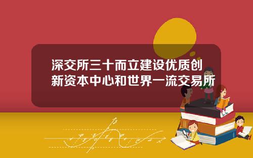 深交所三十而立建设优质创新资本中心和世界一流交易所