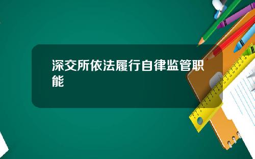 深交所依法履行自律监管职能