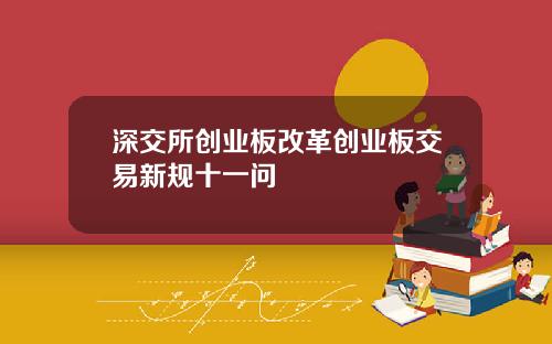 深交所创业板改革创业板交易新规十一问