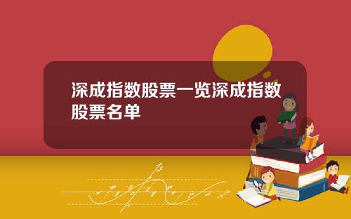 深成指数股票一览深成指数股票名单