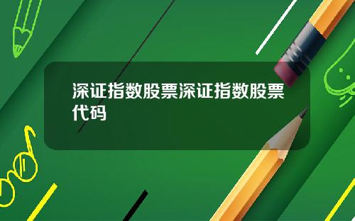 深证指数股票深证指数股票代码