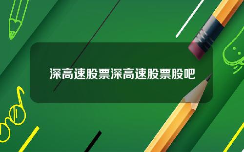 深高速股票深高速股票股吧