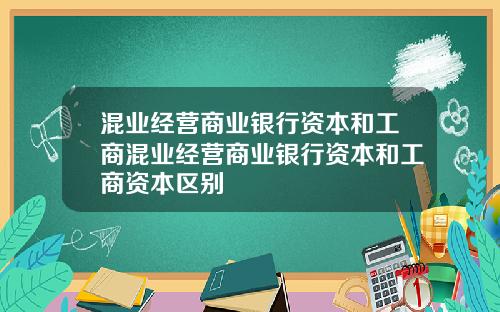 混业经营商业银行资本和工商混业经营商业银行资本和工商资本区别