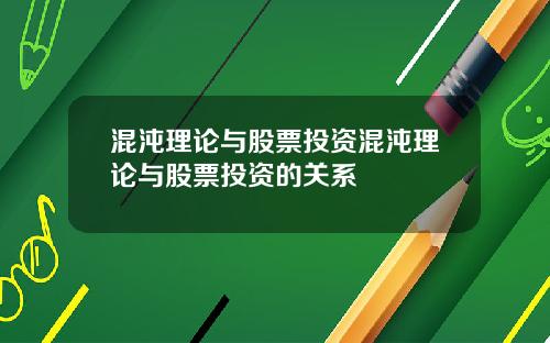 混沌理论与股票投资混沌理论与股票投资的关系