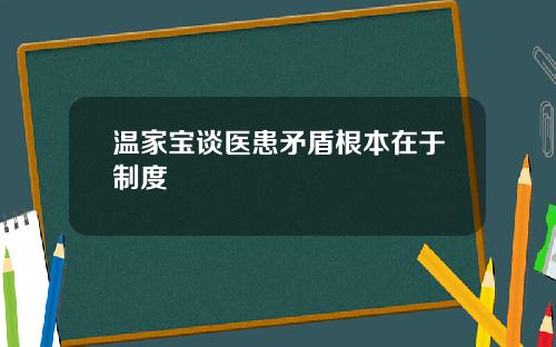 温家宝谈医患矛盾根本在于制度