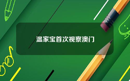 温家宝首次视察澳门