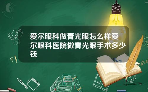 爱尔眼科做青光眼怎么样爱尔眼科医院做青光眼手术多少钱