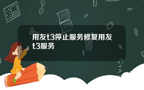 用友t3停止服务修复用友t3服务