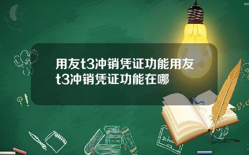 用友t3冲销凭证功能用友t3冲销凭证功能在哪