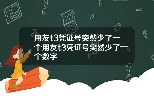 用友t3凭证号突然少了一个用友t3凭证号突然少了一个数字