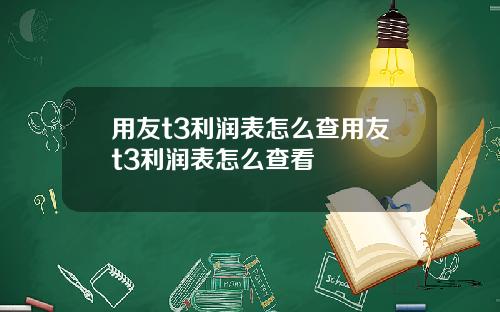 用友t3利润表怎么查用友t3利润表怎么查看