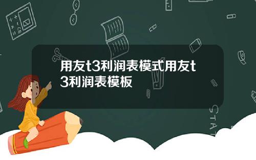 用友t3利润表模式用友t3利润表模板