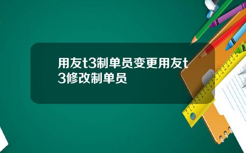 用友t3制单员变更用友t3修改制单员
