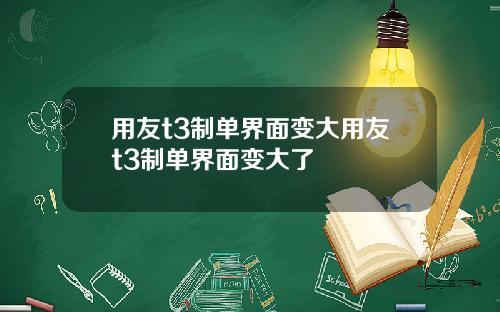 用友t3制单界面变大用友t3制单界面变大了