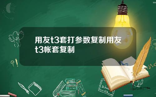 用友t3套打参数复制用友t3帐套复制