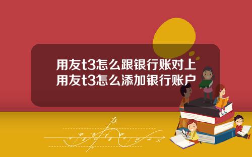用友t3怎么跟银行账对上用友t3怎么添加银行账户