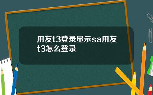 用友t3登录显示sa用友t3怎么登录