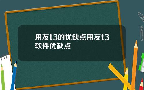 用友t3的优缺点用友t3软件优缺点