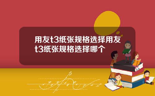 用友t3纸张规格选择用友t3纸张规格选择哪个