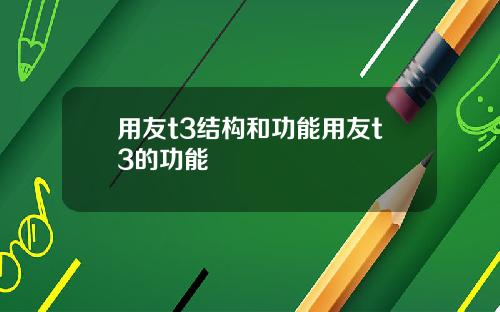 用友t3结构和功能用友t3的功能