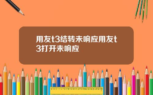 用友t3结转未响应用友t3打开未响应