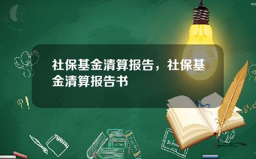 社保基金清算报告,社保基金清算报告书