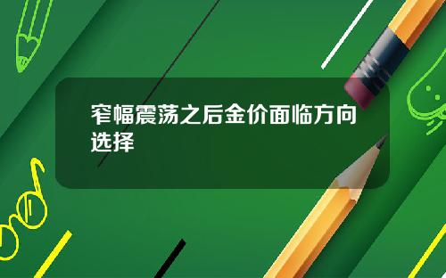 窄幅震荡之后金价面临方向选择