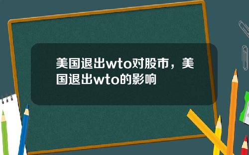 美国退出wto对股市,美国退出wto的影响