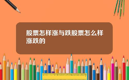 股票怎样涨与跌股票怎么样涨跌的