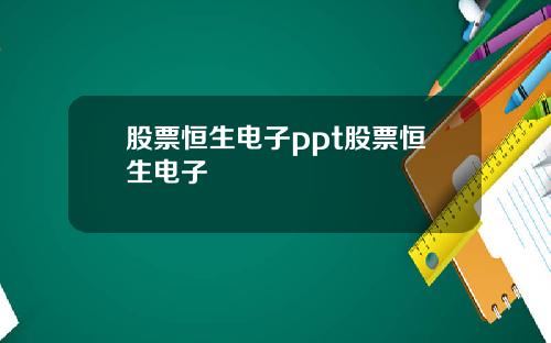 股票恒生电子ppt股票恒生电子