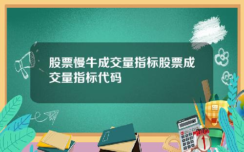 股票慢牛成交量指标股票成交量指标代码