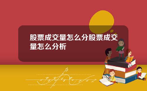 股票成交量怎么分股票成交量怎么分析