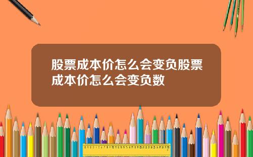 股票成本价怎么会变负股票成本价怎么会变负数
