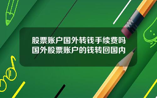 股票账户国外转钱手续费吗国外股票账户的钱转回国内