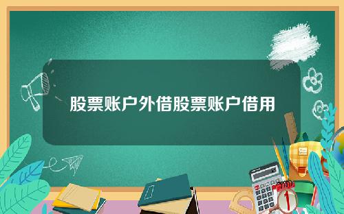 股票账户外借股票账户借用
