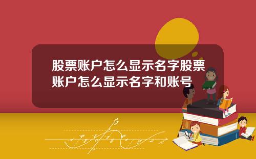 股票账户怎么显示名字股票账户怎么显示名字和账号