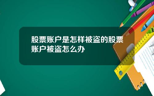股票账户是怎样被盗的股票账户被盗怎么办