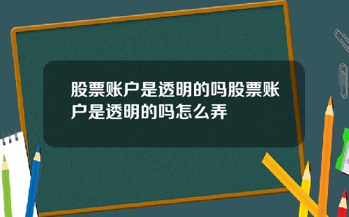 股票账户是透明的吗股票账户是透明的吗怎么弄