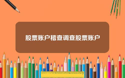 股票账户稽查调查股票账户
