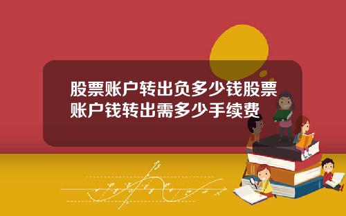 股票账户转出负多少钱股票账户钱转出需多少手续费