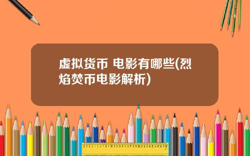 虚拟货币 电影有哪些(烈焰焚币电影解析)