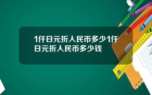1仟日元折人民币多少1仟日元折人民币多少钱