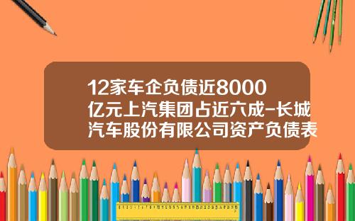 12家车企负债近8000亿元上汽集团占近六成-长城汽车股份有限公司资产负债表.