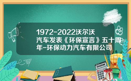 1972-2022沃尔沃汽车发表《环保宣言》五十周年-环保动力汽车有限公司