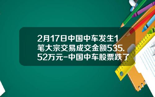 2月17日中国中车发生1笔大宗交易成交金额535.52万元-中国中车股票跌了多少【新闻】