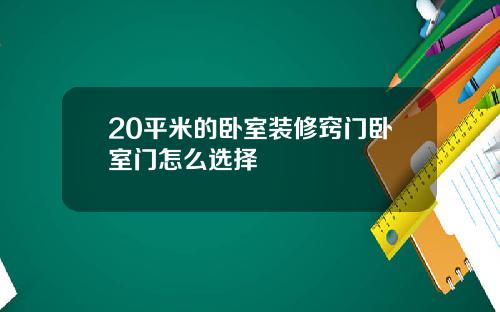 20平米的卧室装修窍门卧室门怎么选择