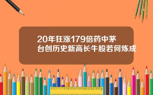 20年狂涨179倍药中茅台创历史新高长牛股若何炼成