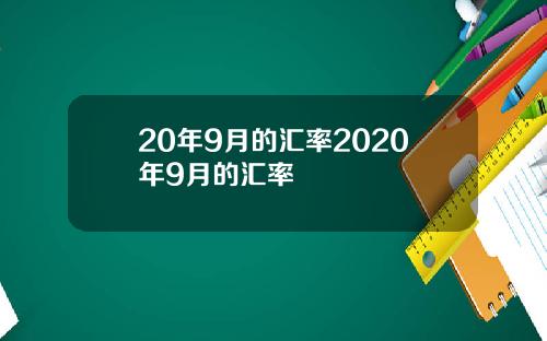 20年9月的汇率2020年9月的汇率